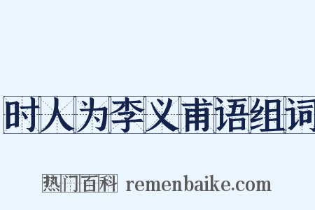 时人为李义甫语组词是什么意思的图片